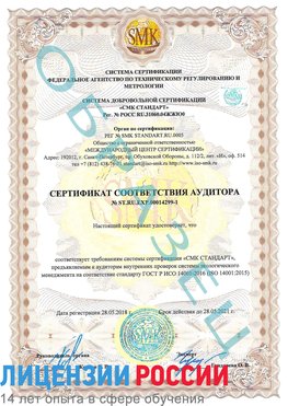 Образец сертификата соответствия аудитора №ST.RU.EXP.00014299-1 Тайшет Сертификат ISO 14001
